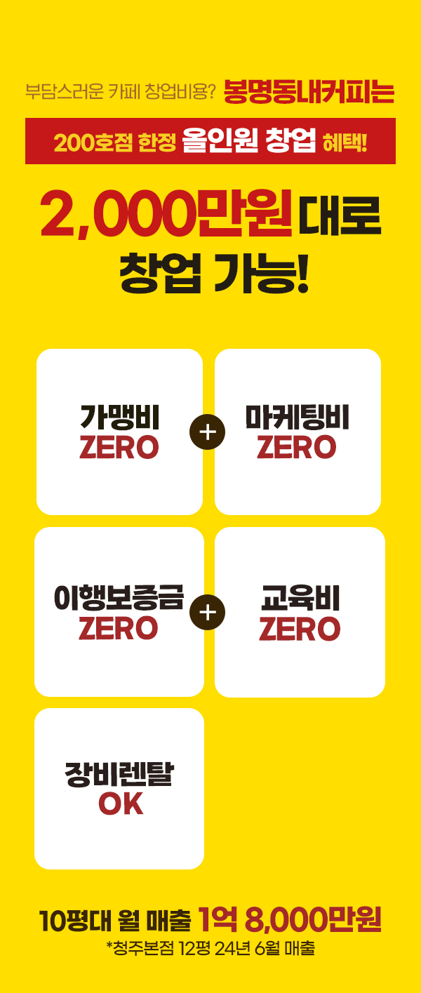 부담스러운 카페 창업비용? 봉명동내커피는 200호점 한정 올인원 창업혜택! 2000만원대로 창업가능! 가맹비ZERO 마케팅비ZERO 이행보증금ZERO 교육비ZERO 장비렌탈 ok , 10평대 월매출 1억 8000만원*청주본점 12평 24년 6월매출
